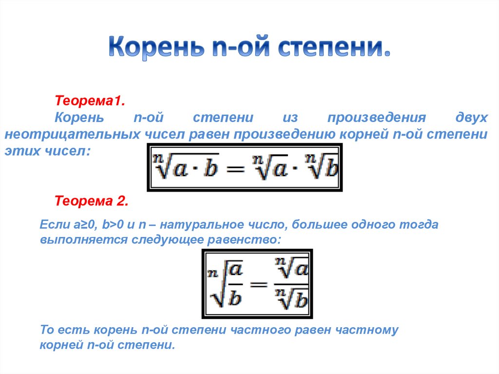 Корень 1 степени. Корень n-Ой степени из произведения. Корень n-Ой степени из частного. Корень из степени. Корень n степени из произведения.