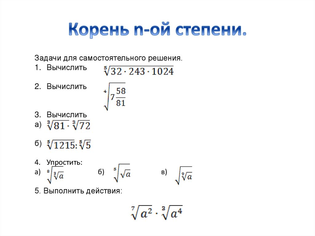 Корень в виде степени