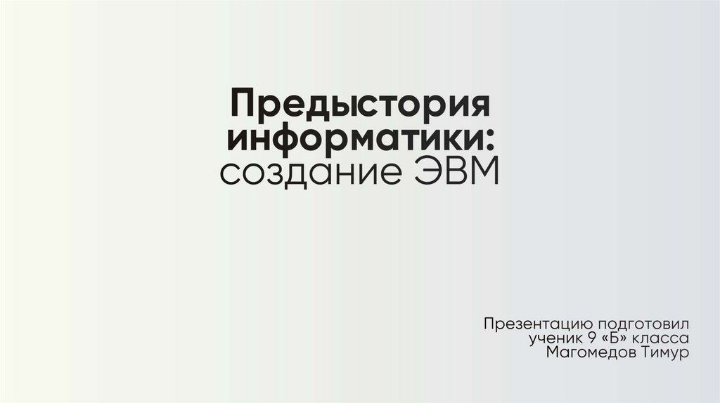 Предыстория информатики 9 класс презентация. Предыстория информатики. Презентация по информатике предыстория информатики. Предыстория. Приказ на создание по для ЭВМ