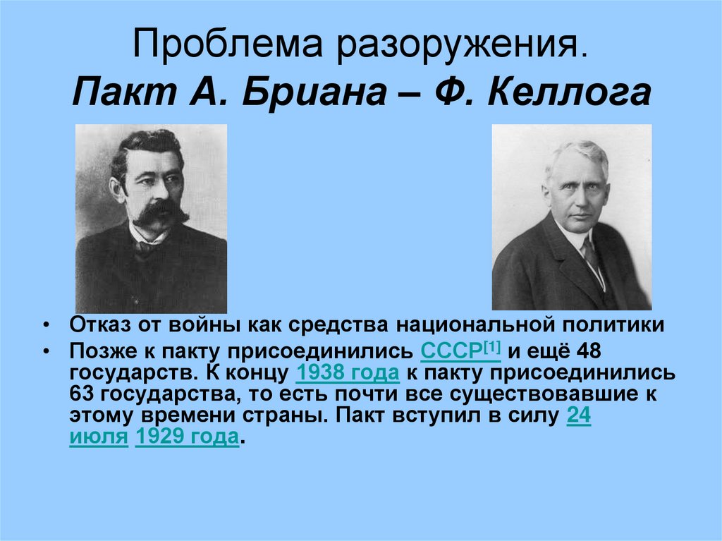 Пакт бриана келлога. Пакт Келлога-бриана 1928 г. Пакт бриана-Келлога 1928 суть. Пакт бриана-Келлога 1928 цель.