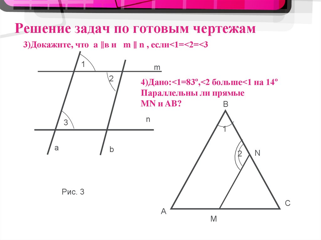 Решите задачу по готовому чертежу. Решение задач параллельные прямые. Задачи на параллельность прямых с решением. Задачи по геометрии на параллельность прямых. Задачи на параллельность прямых 7.