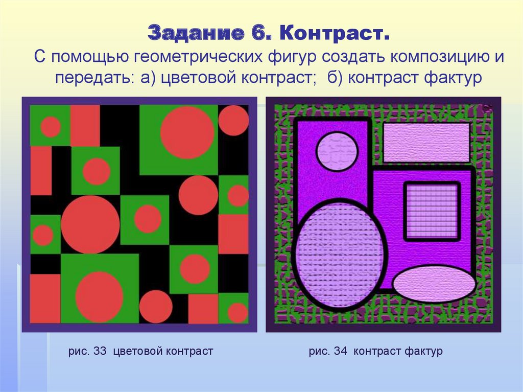 Задание 6. Контраст. С помощью геометрических фигур создать композицию и передать: а) цветовой контраст; б) контраст фактур