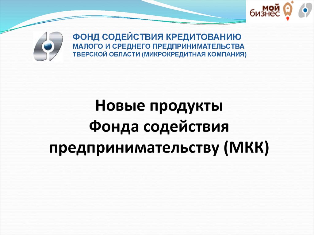 Новые продукты Фонда содействия предпринимательству (МКК) - презентация онлайн