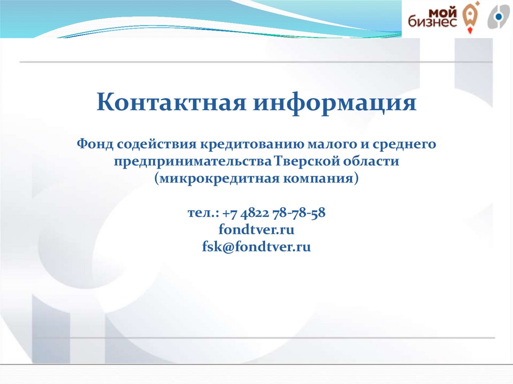 Новые продукты Фонда содействия предпринимательству (МКК) - презентация онлайн