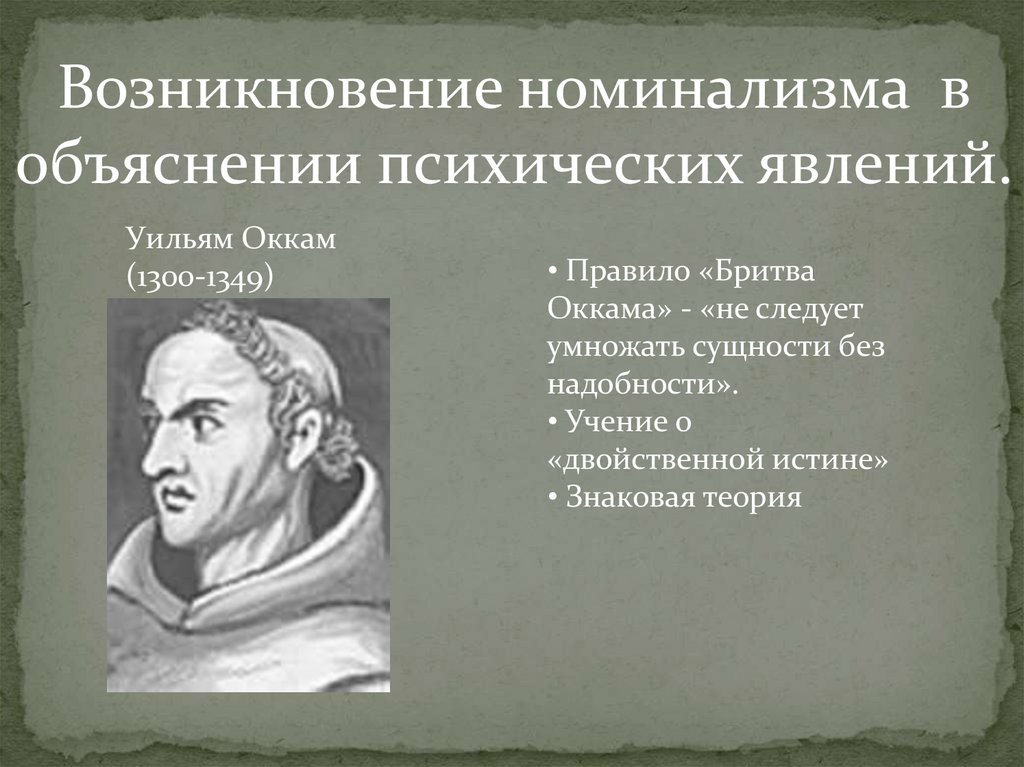 Философ уильям с бритвой 5 букв. Уильям Оккам номинализм. Уильям Оккам знаковая теория. Уильям Оккам достижения. Уильям Оккам философия основные идеи.