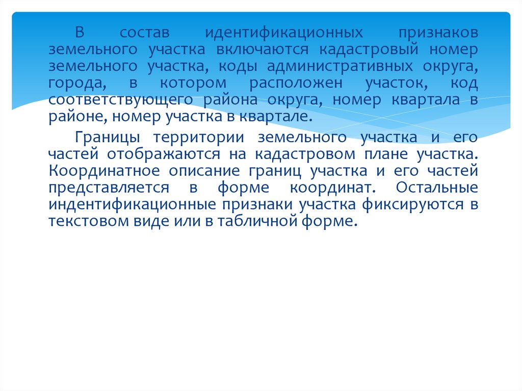 Признак земли. Признаки земельного участка. В состав идентификационных признаков земельного участка включены:. Идентификационный код земельного участка. Юридические признаки земельного участка.