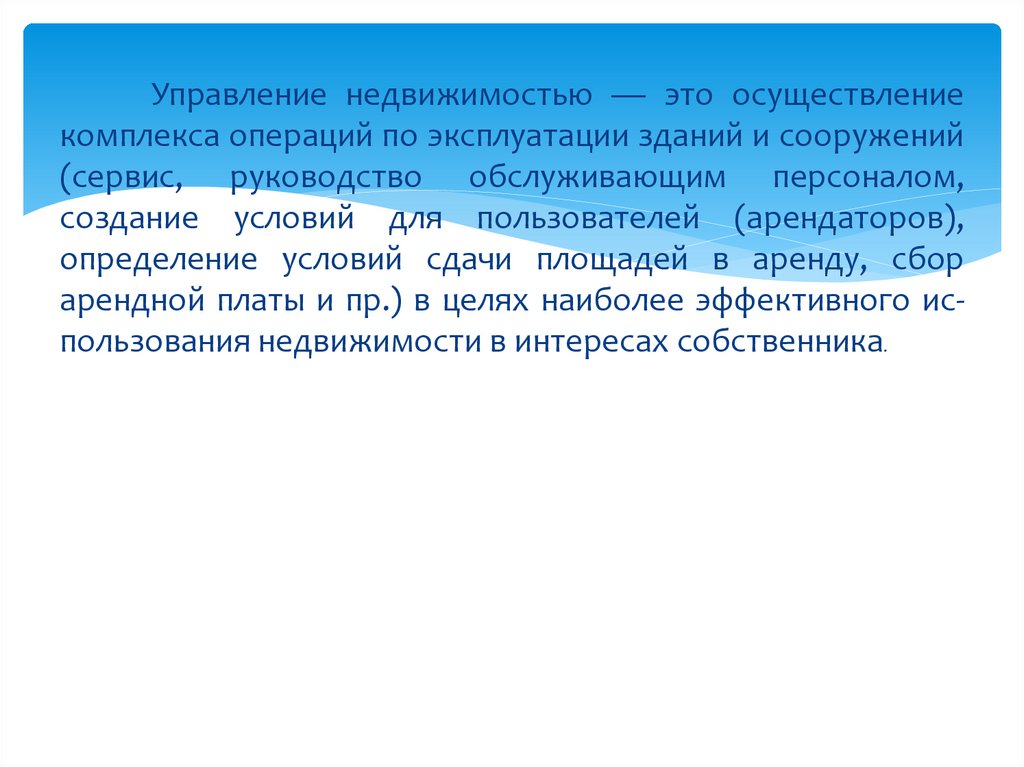 Комплекс операций. Управление недвижимостью. Осуществление. Осуществление управления собственность.. Управляющий недвижимостью.