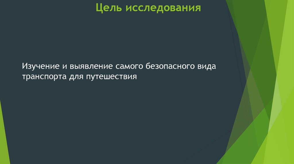 Цель исследования