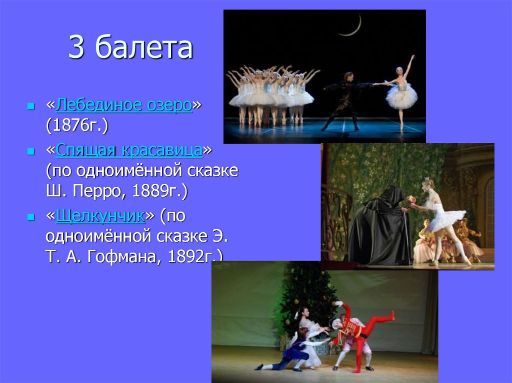 Какие балеты создал чайковский. Балет Чайковского 3 класс. Лебединое озеро 1876. Сказочный балет.