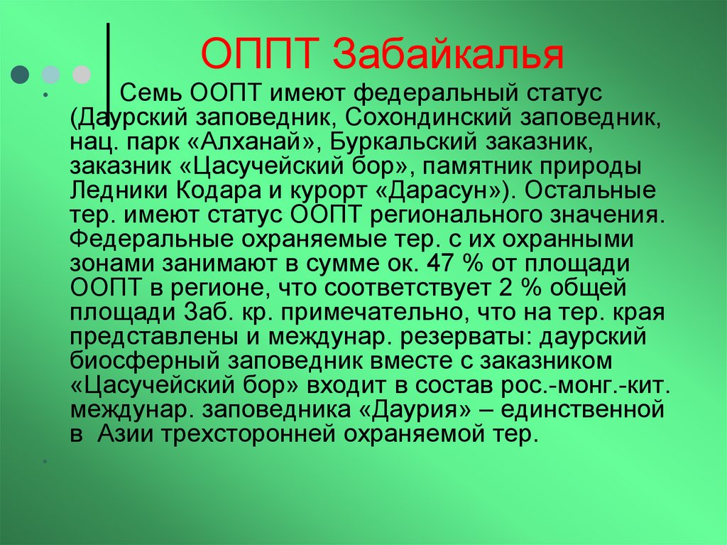 Презентация оопт 8 класс