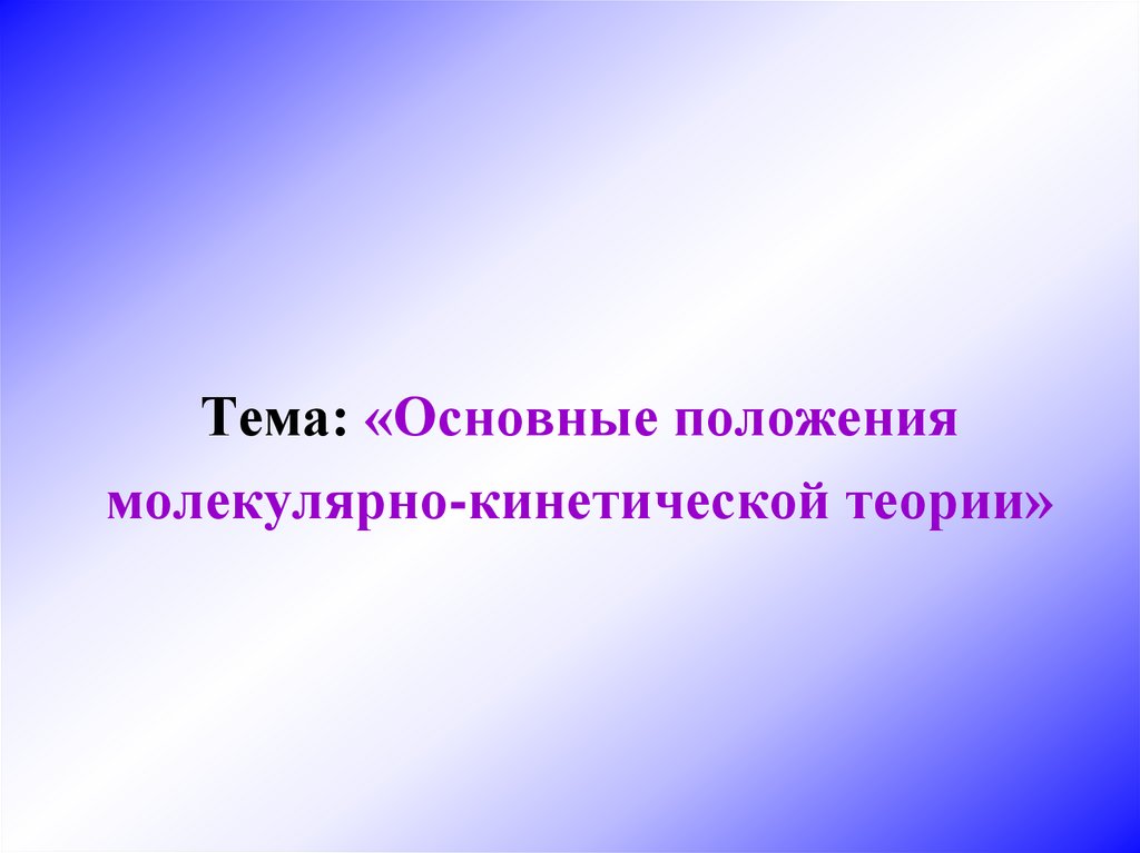 Презентация основные положения мкт 8 класс физика. Основные положения МКТ. Основные положения МКТ презентация. Первое положение МКТ.