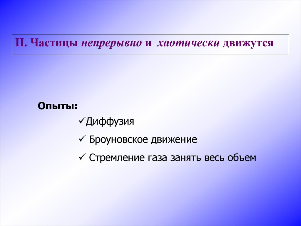 Частицы непрерывно. Основные положения МКТ. Частицы непрерывно хаотически. Частицы непрерывно хаотически движутся. Картинки положения МКТ.