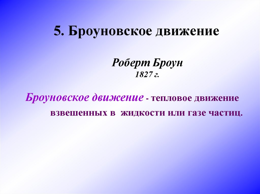 Презентация основные положения мкт 8 класс физика. МКТ броуновское движение. Основные положения МКТ презентация. Основные положения МКТ масса и Размеры молекул.