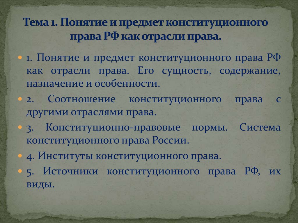 Понятие и предмет конституционного права РФ как отрасли права ...