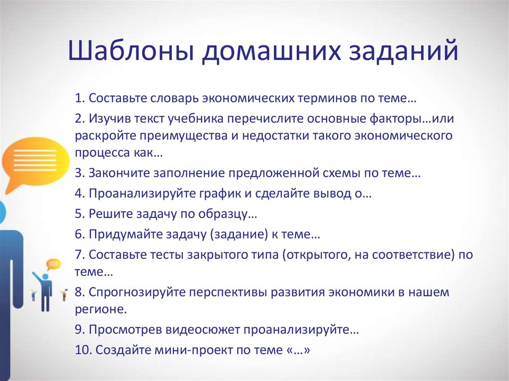 Шаблоны домашних заданий