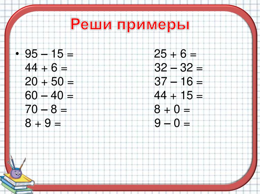 Реши 1 минус 1 2. Примеры. Решаем примеры. Примеры на умножение. Примеры решать примеры.