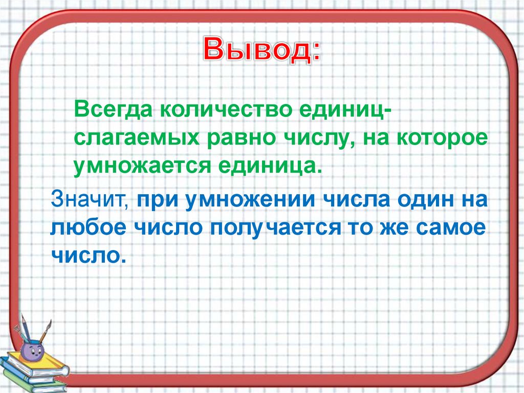 Умножают ли на 0. Что такое равные слагаемые числа. Число умножить на 0 сколько получится. Что получится если сложить?.