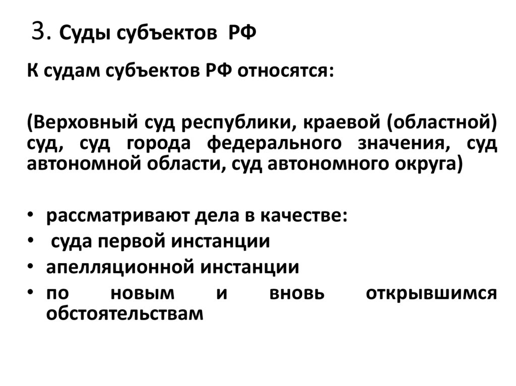 3. Суды субъектов РФ