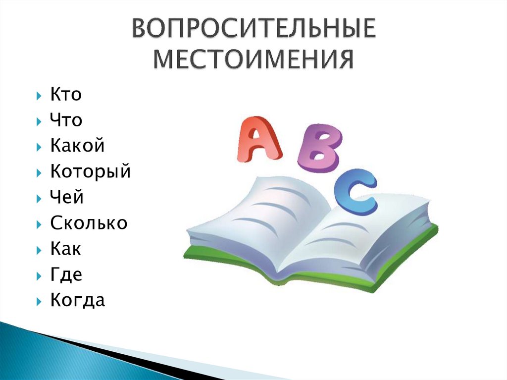 Вопросительные местоимения. Вопросительные местоимения картинки. Вопросит местоимения. Вопросительные местоимения слова.