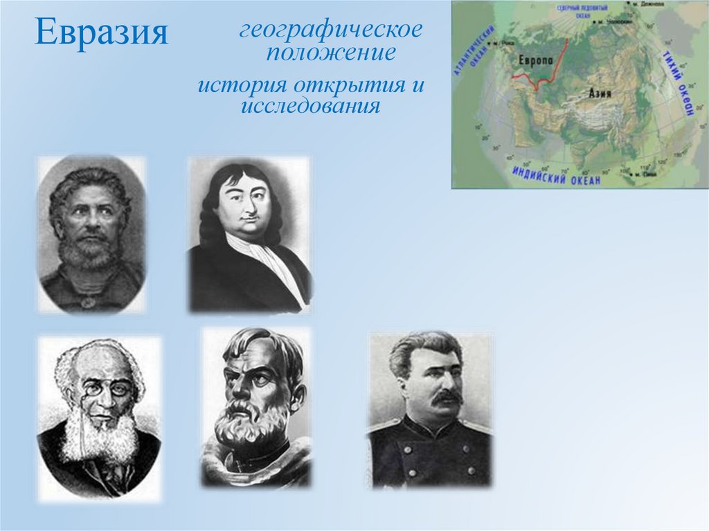Географические исследования евразии. Исследователи Евразии. Исследователи Евразии фото. Исследователи Евразии сообщение. Евразия презентация.