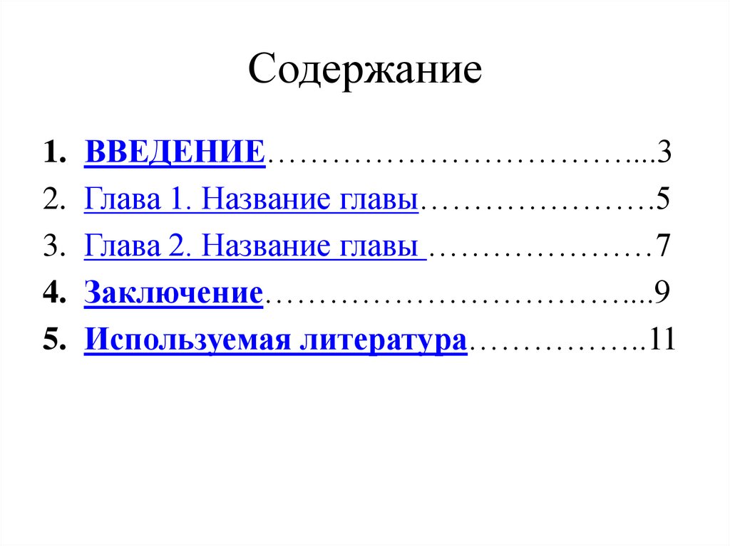 Название главы. Название глав проекта. Наименование глав. Шаблон содержания для проекта.