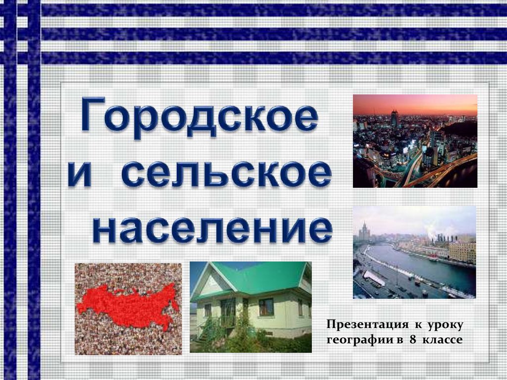 Городское и сельское население мира проект