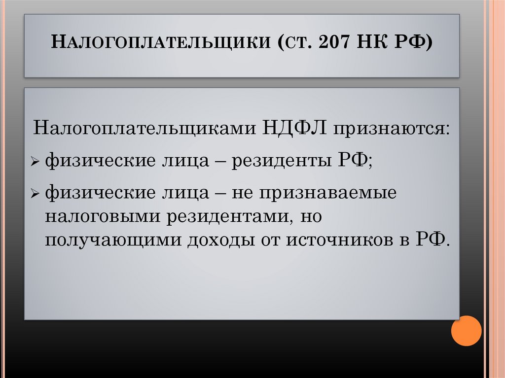 Налогоплательщики (ст. 207 НК РФ)