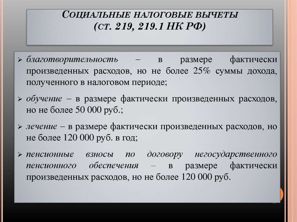 Социальные налоговые вычеты (ст. 219, 219.1 НК РФ)