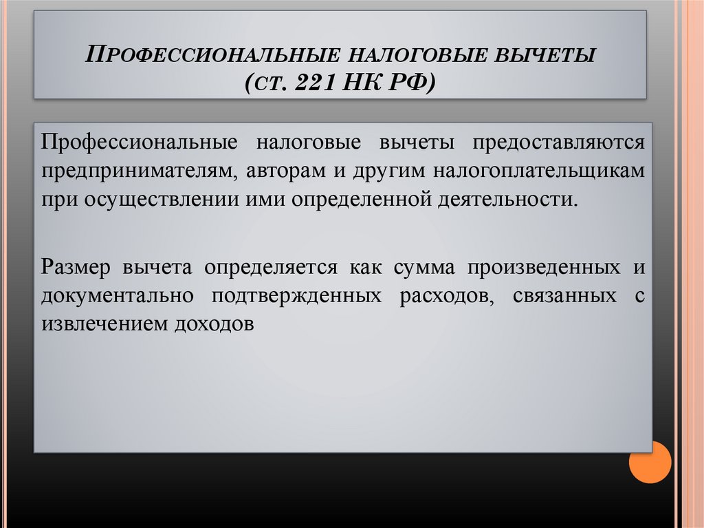 Профессиональные налоговые вычеты (ст. 221 НК РФ)