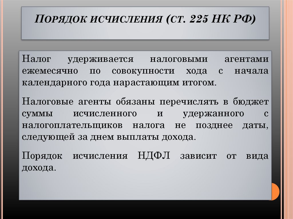 Порядок исчисления (ст. 225 НК РФ)