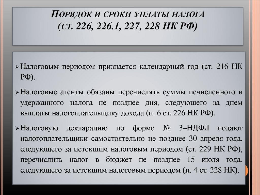 Порядок и сроки уплаты налога (ст. 226, 226.1, 227, 228 НК РФ)