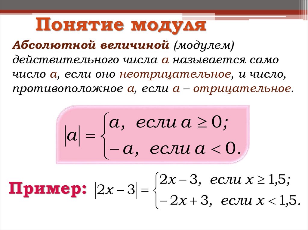 Модуль а б формула. Определение модуля числа. Понятие модуля действительного числа. Модуль действитльного Исла. Геометрический смысл модуля числа.