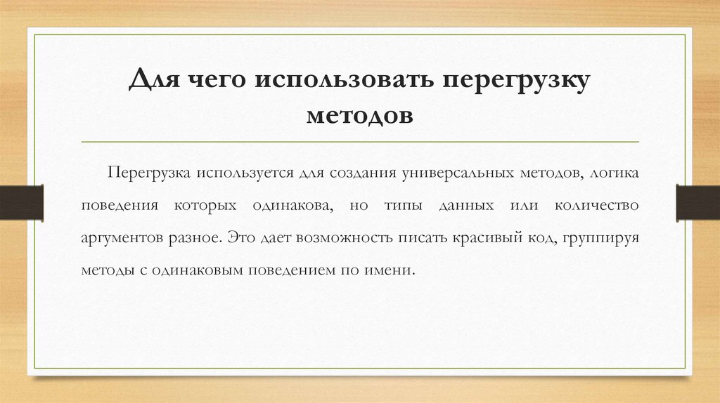 Перегрузка методов переопределение методов. Перегруженный метод. Перегрузка методов с#. Перегрузка методов.