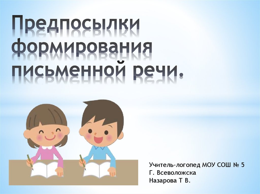 Развитие письменной речи. Становление предпосылок речи. Формирование письменной речи. Предпосылки письменной речи у дошкольников. Предпосылки развития письменной речи.