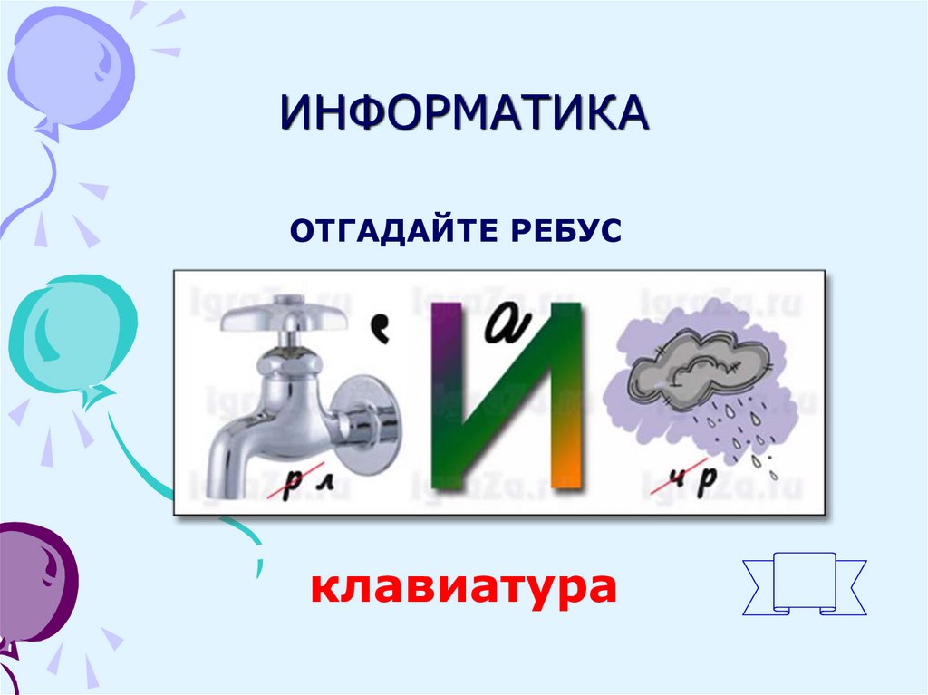 Ребусы по информатике 7 класс презентация