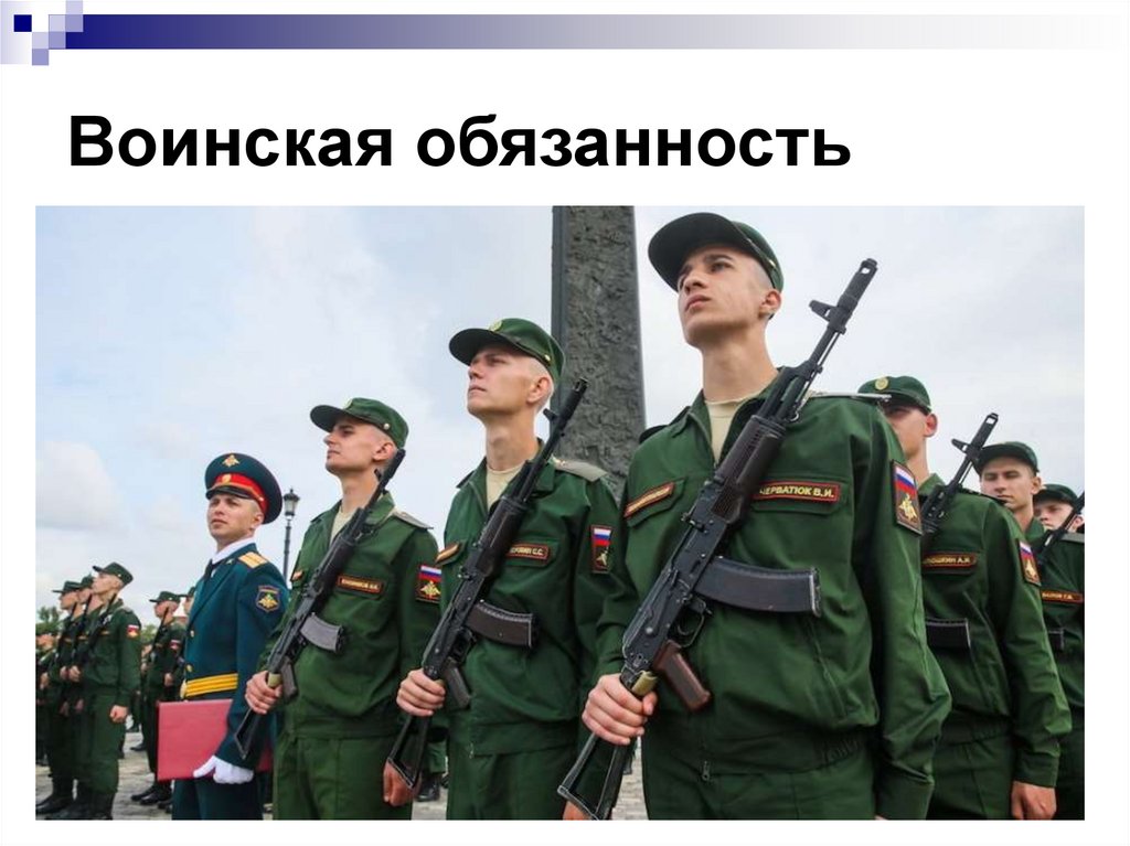 53 о военной службе. Воинская обязанность. Военная служба РФ. Воинская обязанность в РФ. Воинские обязанности военнослужащего.