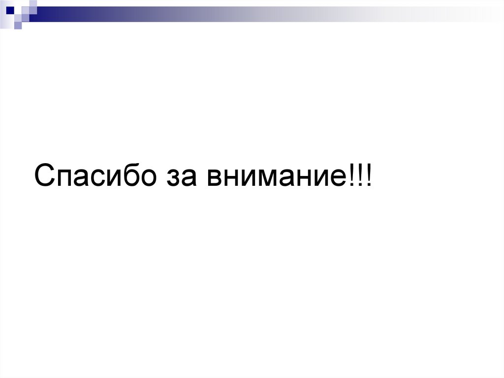 Спасибо за внимание!!!