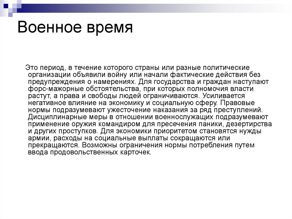 Военное время