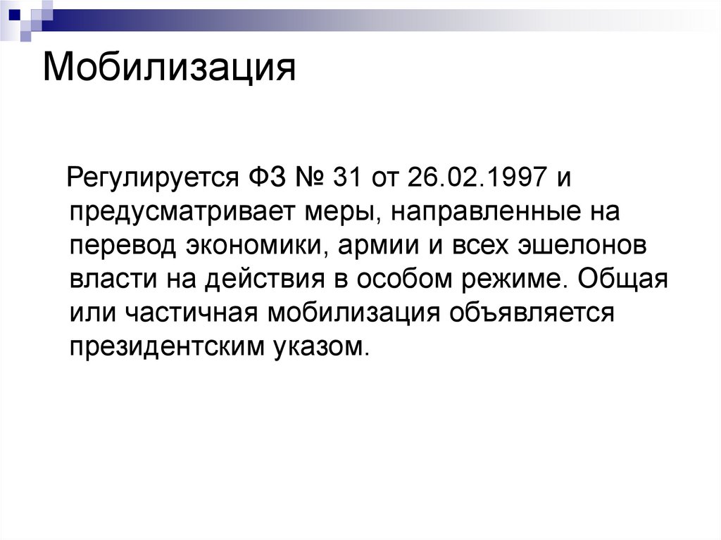 Мобилизация