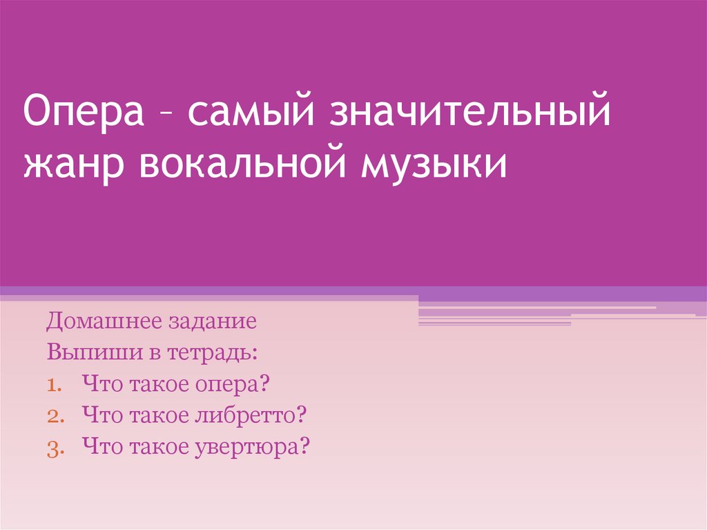 Опера самый значительный жанр вокальной музыки урок в 5 классе презентация