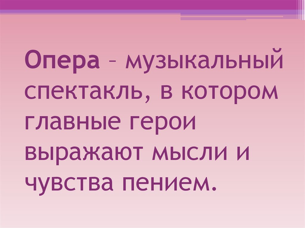 Опера самый значительный жанр вокальной музыки урок в 5 классе презентация