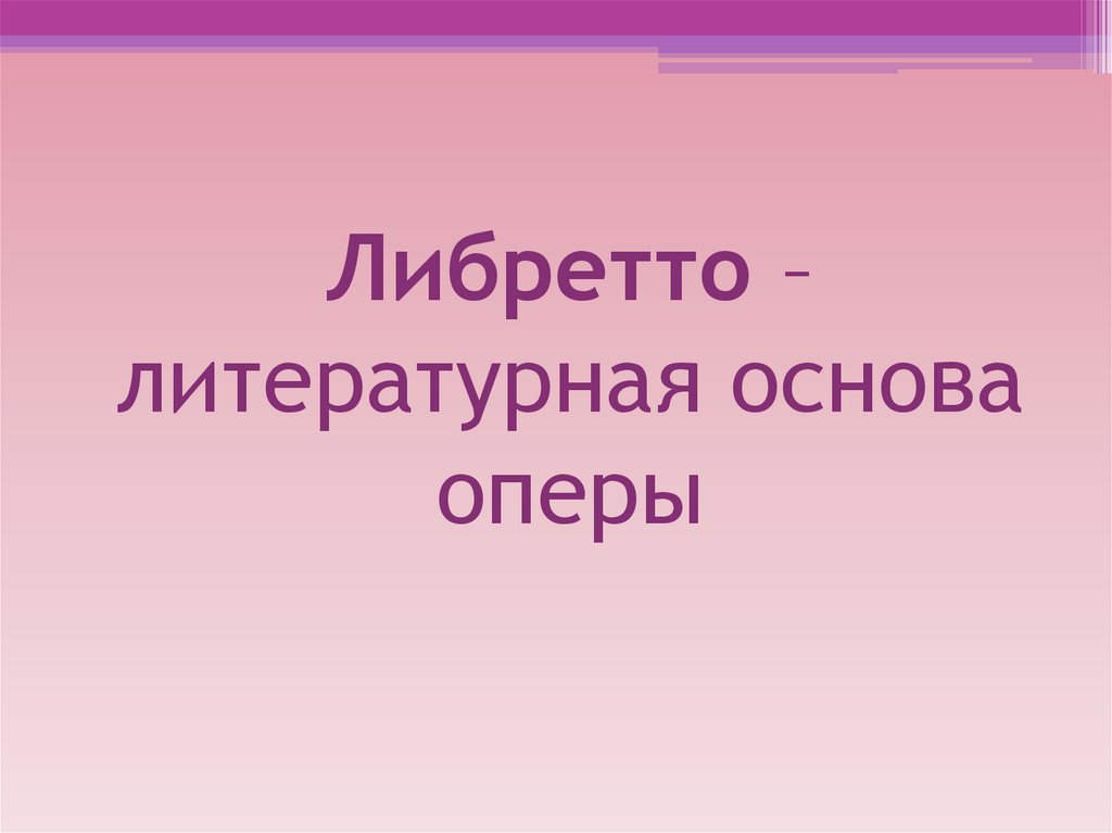 Опера самый значительный жанр вокальной музыки урок в 5 классе презентация