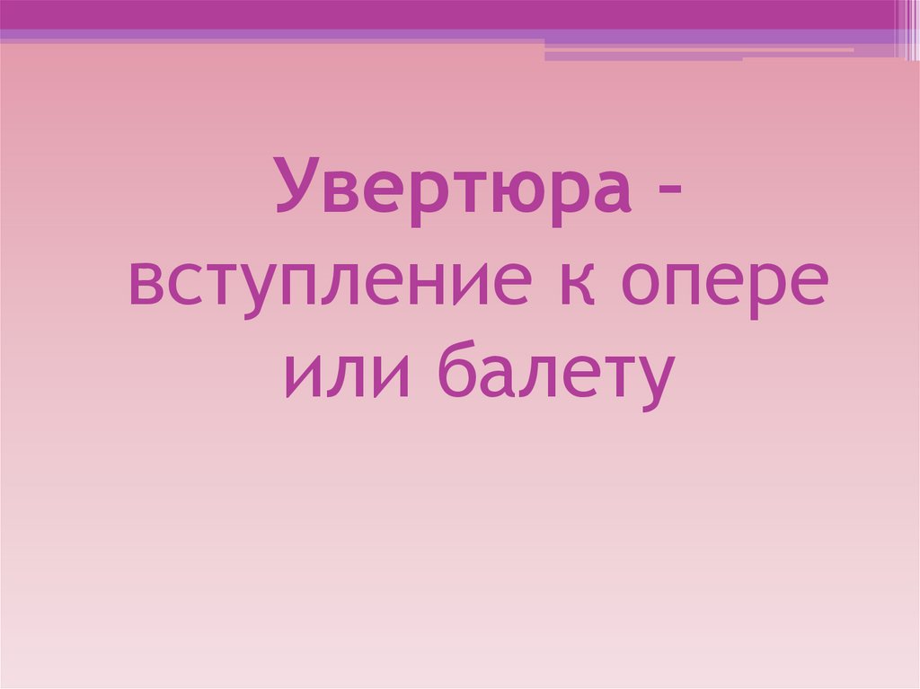 Опера самый значительный жанр вокальной музыки урок в 5 классе презентация