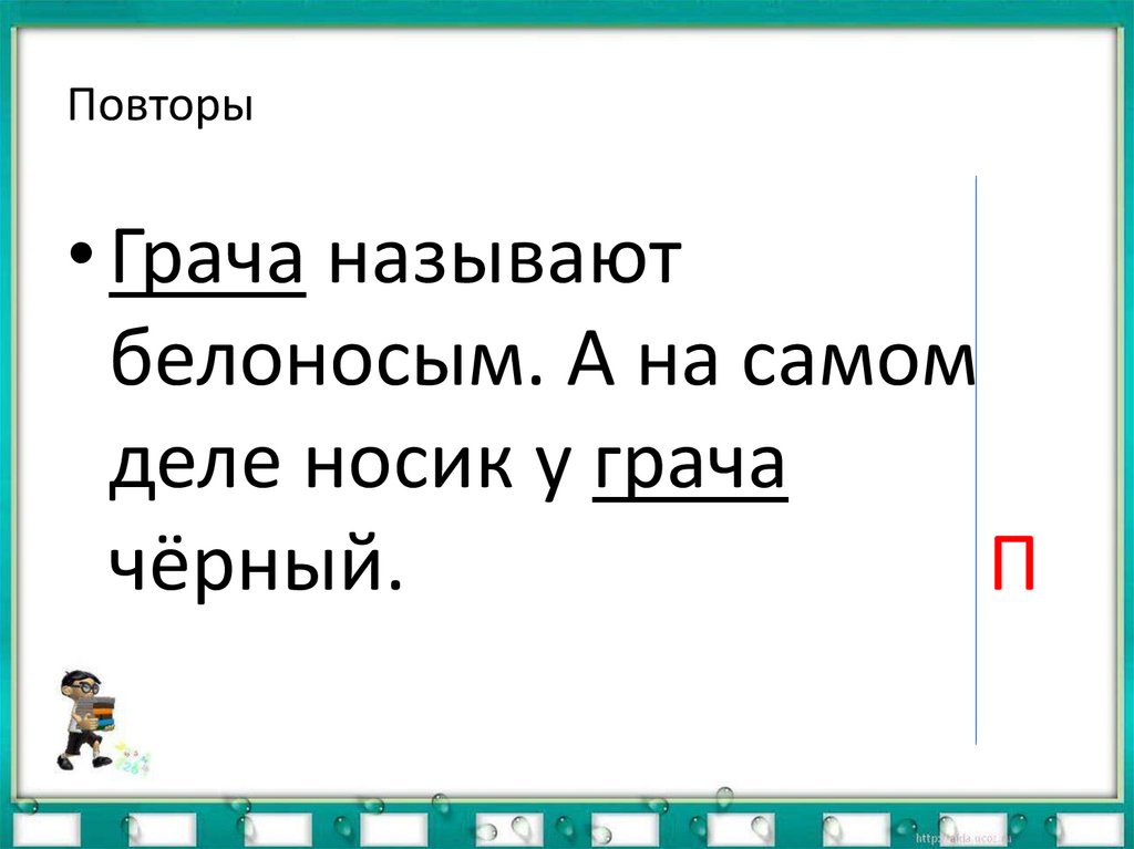 Повторы