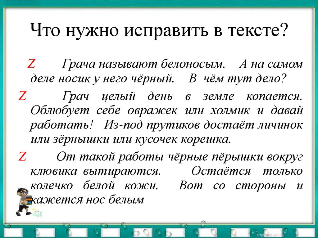 Что нужно исправить в тексте?