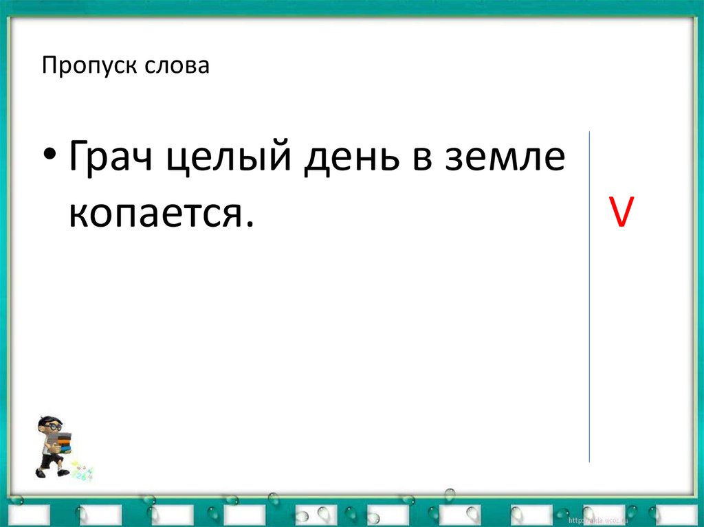 Пропуск слова