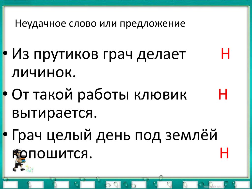 Неудачное слово или предложение