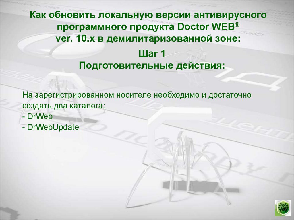 Как обновить локальную версии антивирусного программного продукта Doctor WEB® ver. 10.х в демилитаризованной зоне: