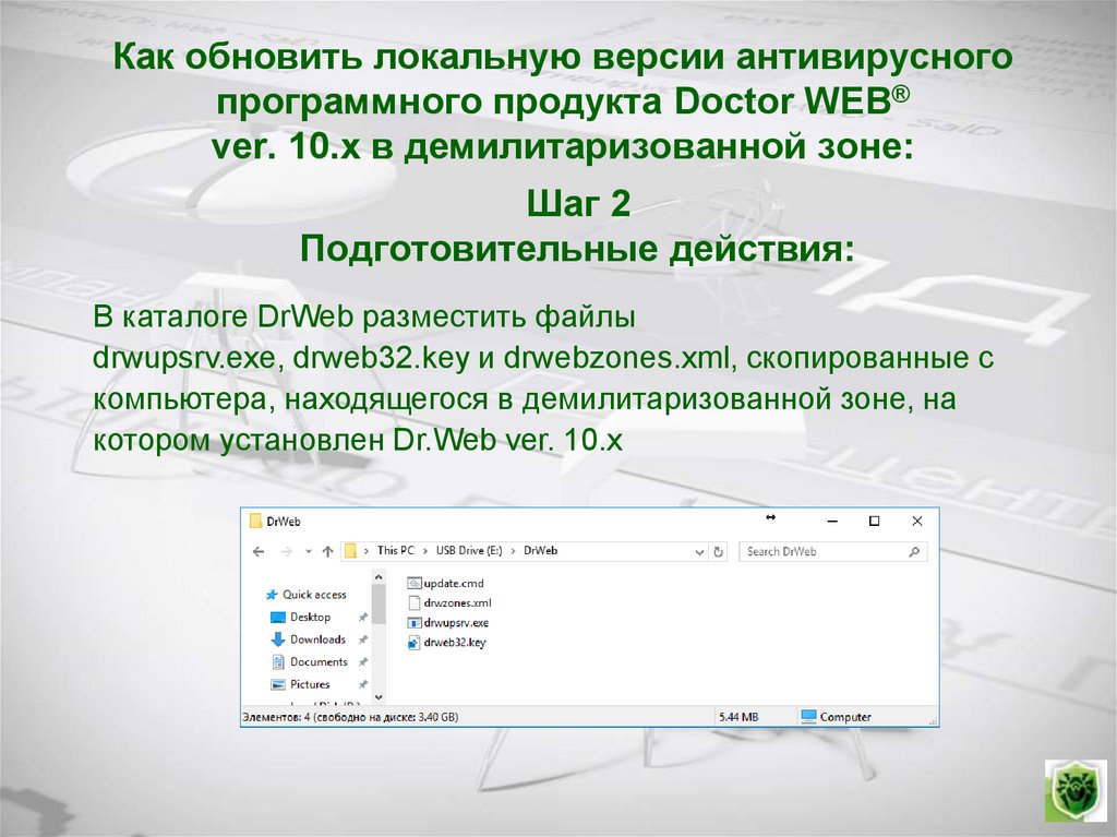 Как обновить локальную версии антивирусного программного продукта Doctor WEB® ver. 10.х в демилитаризованной зоне: