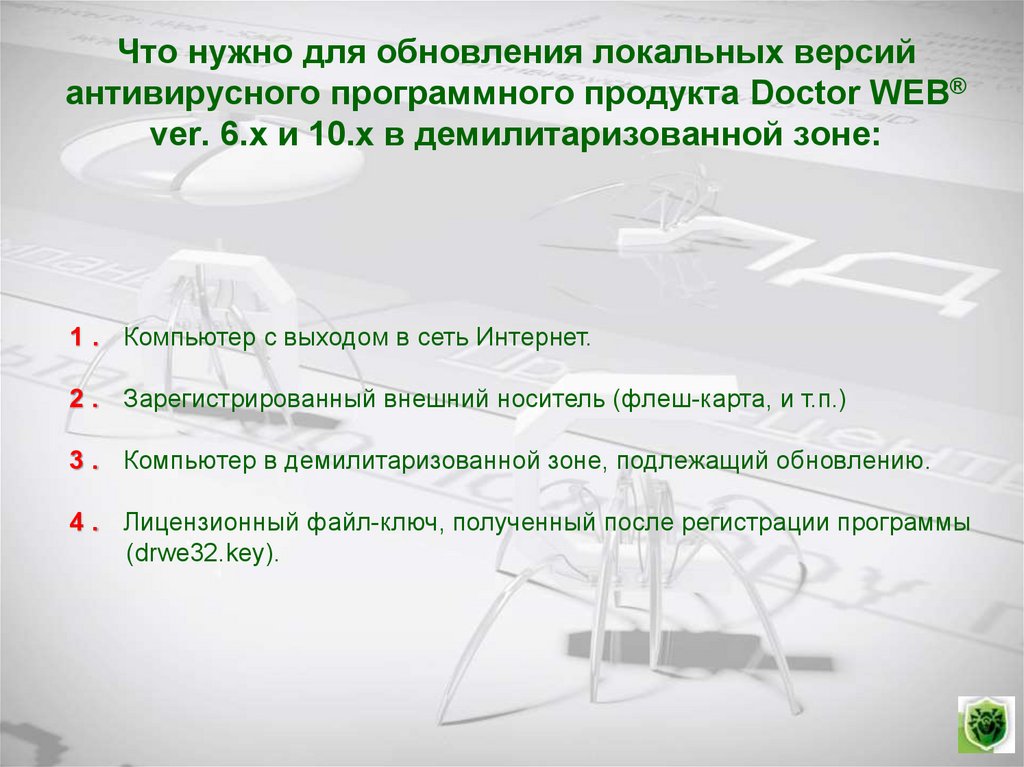 Что нужно для обновления локальных версий антивирусного программного продукта Doctor WEB® ver. 6.х и 10.х в демилитаризованной